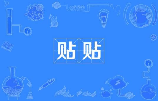 贴贴（网络流行词）