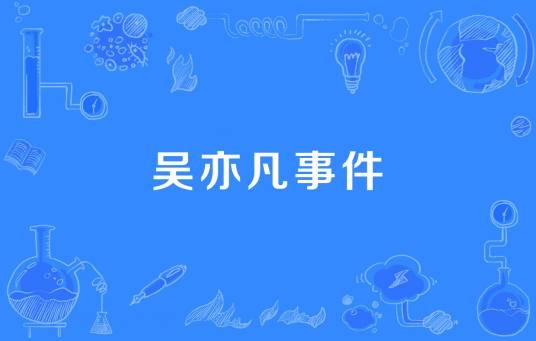 吴亦凡事件