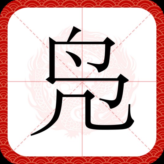 凫