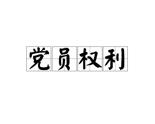 党员权利
