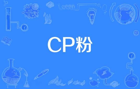 CP粉