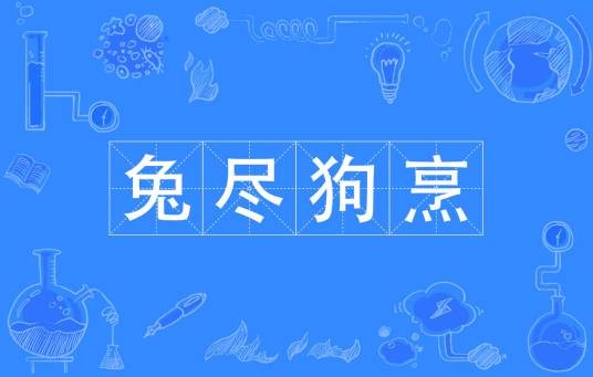 兔尽狗烹