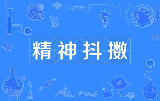 精神抖擞