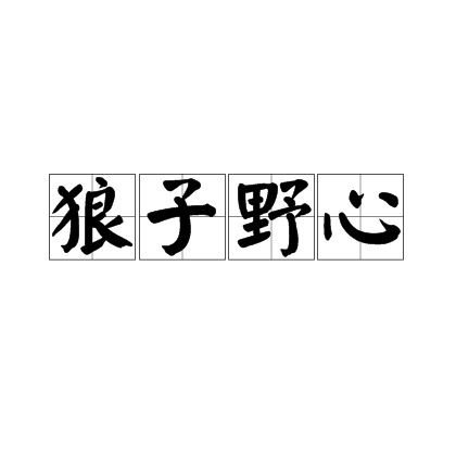 狼子野心（汉语成语）