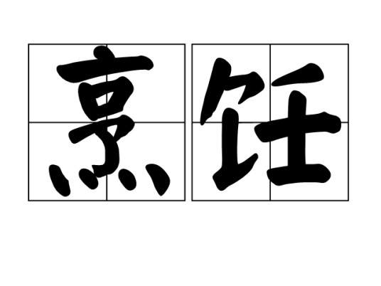 烹饪(汉语词语)
