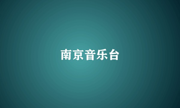 南京音乐台