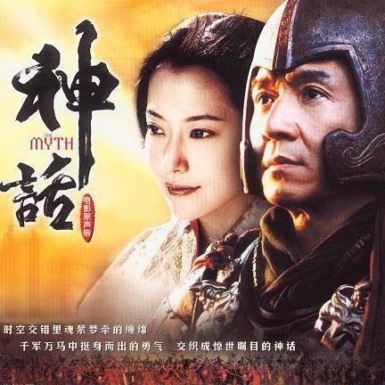 美丽的神话（《神话》电影主题曲）