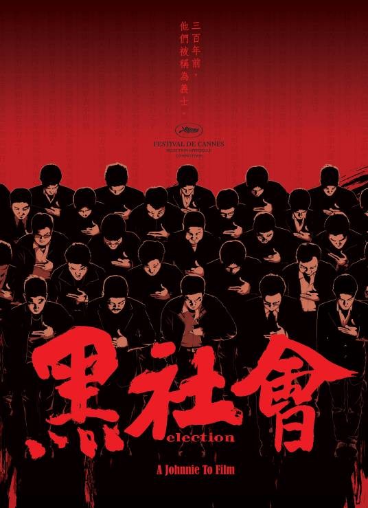 黑社会（2005年杜琪峰执导的电影）