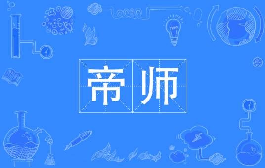 帝师（中国古代职务称呼、帝王老师）
