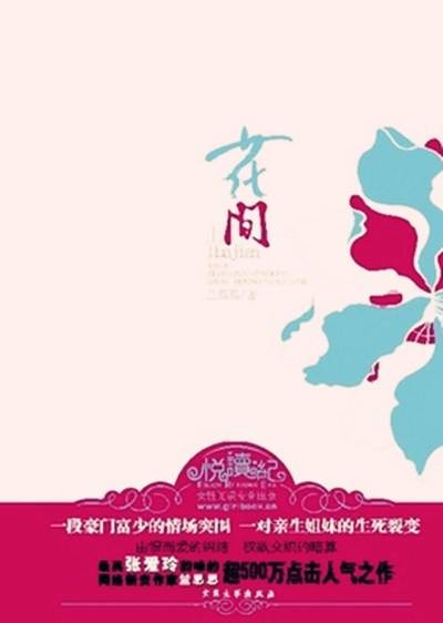 花间（2008年大众文艺出版社出版的图书）