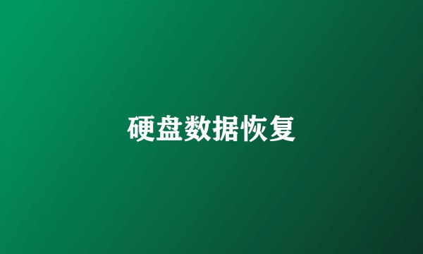 硬盘数据恢复