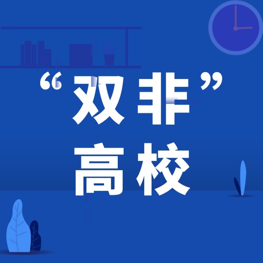 双非（高校）