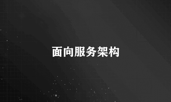 面向服务架构
