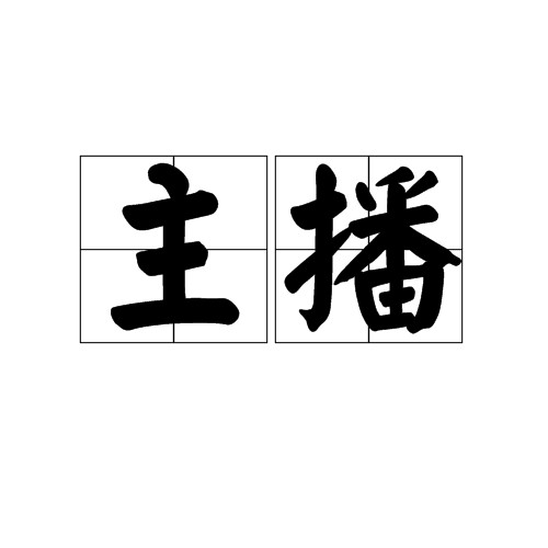 主播(主持人型播音员)