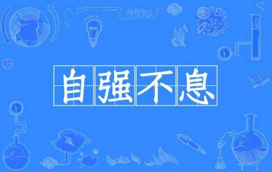 自强不息（汉语成语）