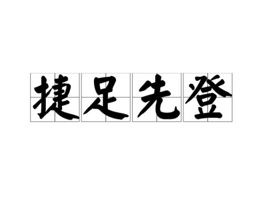捷足先登