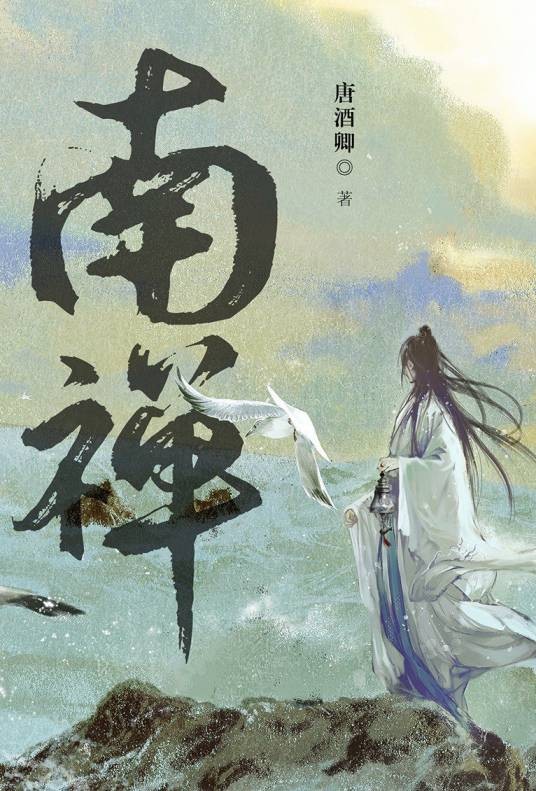 南禅（2021年由长江出版社出版的图书）
