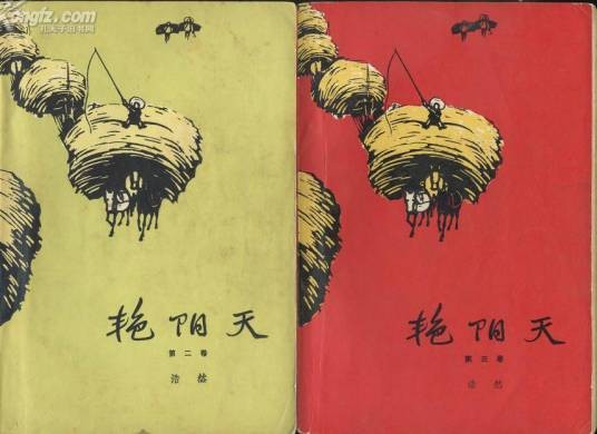 艳阳天（浩然著小说）
