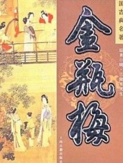 兰陵笑笑生(明代小说《金瓶梅》作者)