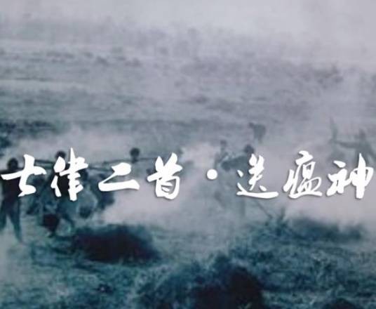 七律二首·送瘟神