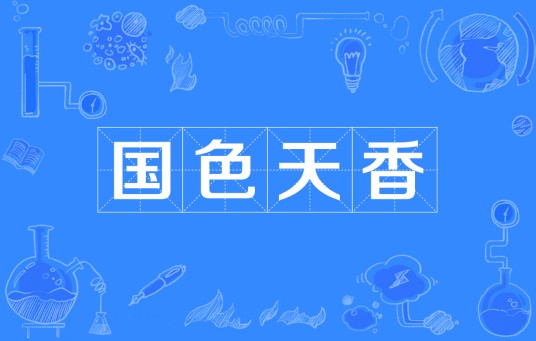 国色天香（汉语成语）