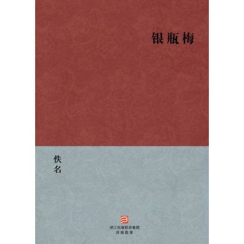银瓶梅(清代创作的小说)