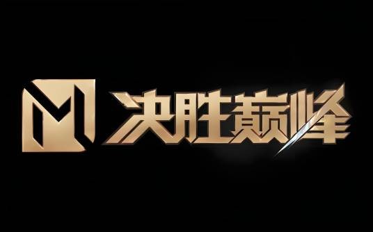决胜巅峰(上海沐瞳科技有限公司研发的MOBA手游)