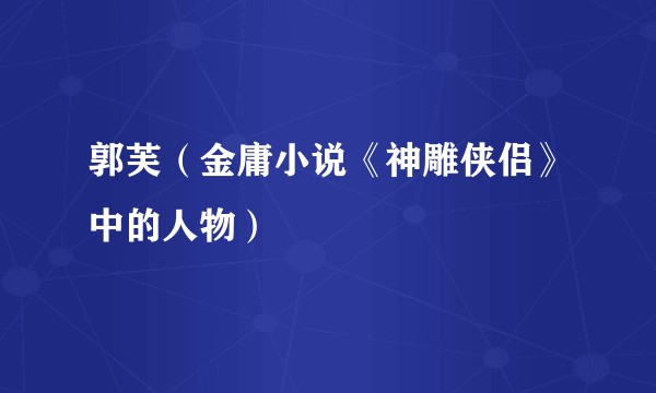 郭芙（金庸小说《神雕侠侣》中的人物）