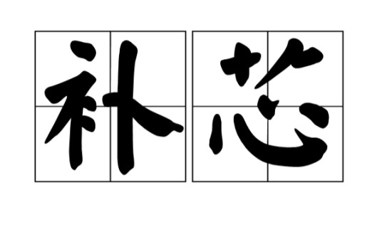 补芯
