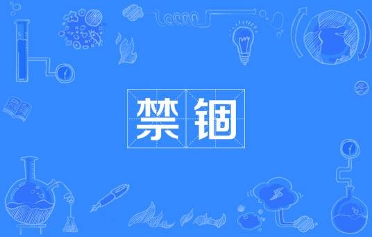 禁锢（汉语词语）