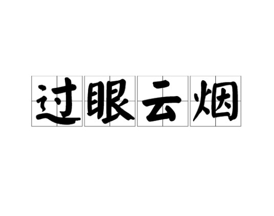 过眼云烟（汉语成语）