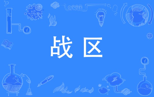 战区