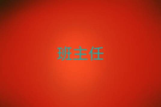 班主任（教师职务之一）