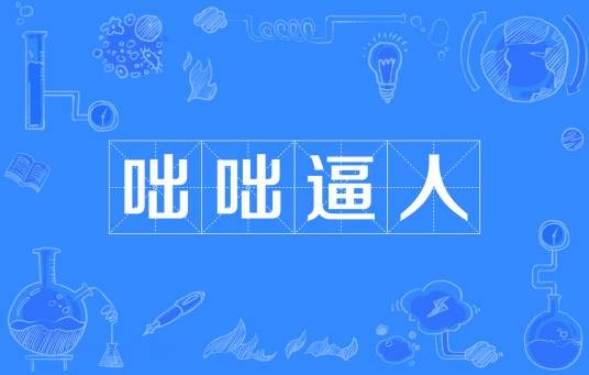 咄咄逼人