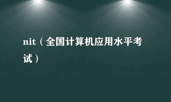 nit（全国计算机应用水平考试）