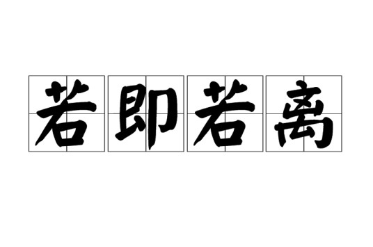 若即若离(汉语成语)