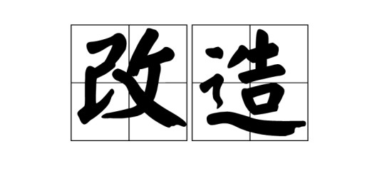 改造（汉语词语）