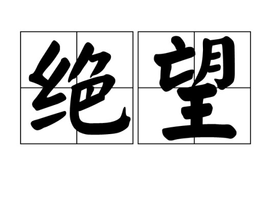 绝望（词语释义）