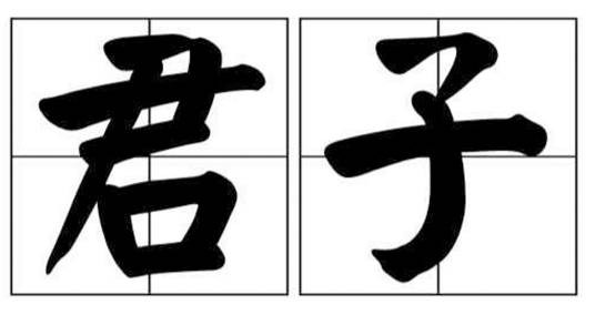 君子(汉语词语)
