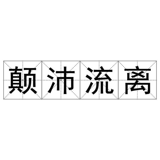 颠沛流离（词语）