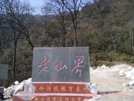 老山界(湖南南山国家公园的人文景观)