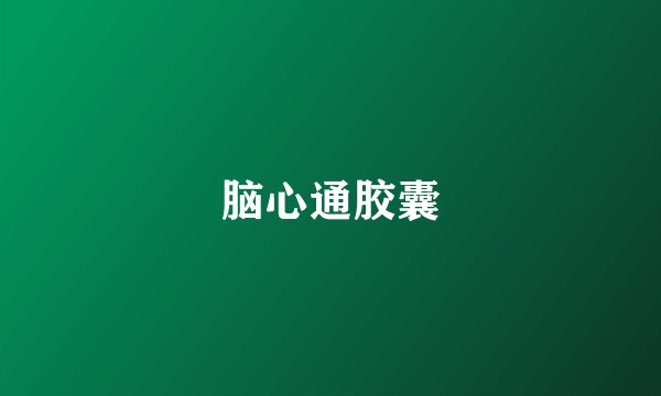 脑心通胶囊