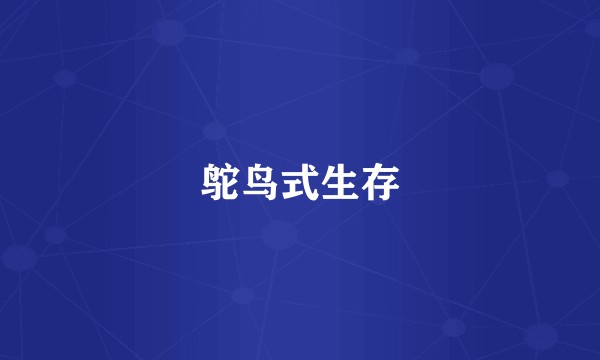 鸵鸟式生存