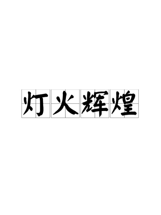 灯火辉煌