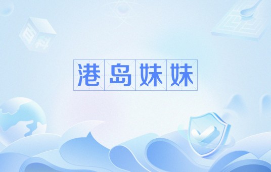 港岛妹妹