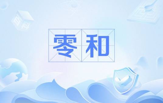 零和
