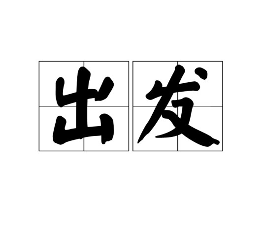 出发(汉语词语)