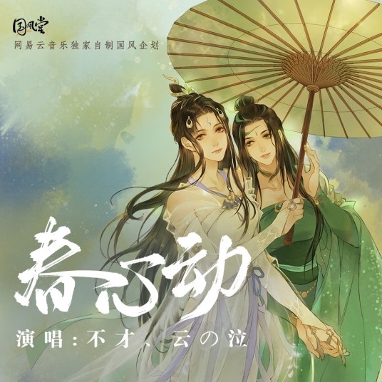 春心动(网易云音乐独家自制国风企划)