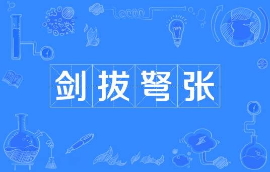 剑拔弩张（汉语成语）