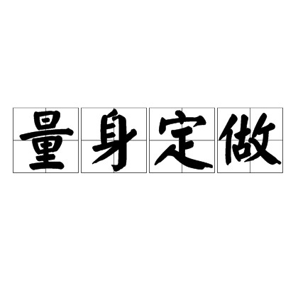 量身定做(汉语成语)